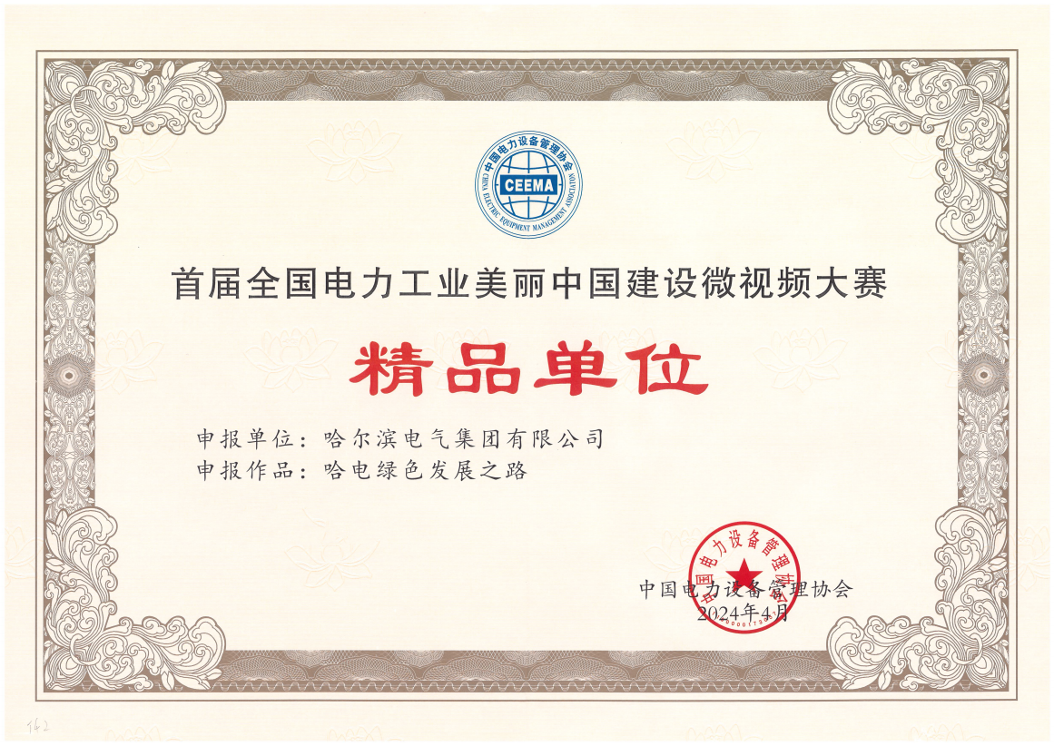 豪门国际官网国际获首届全国电力工业俏丽中国建设微视频大赛精品单元奖.png 豪门国际官网国际获首届全国电力工业俏丽中国建设微视频大赛精品单元奖.png